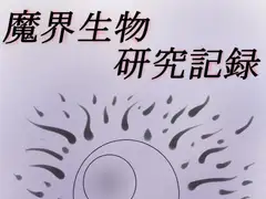 魔界生物研究記録