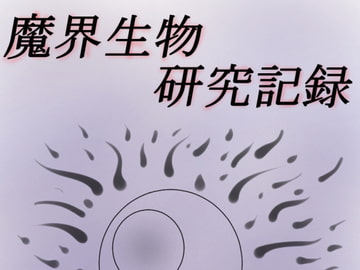 魔界生物研究記録 [もそもそモアイ]