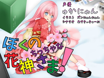 ぼくのちっちゃな花神さま! [とろとろのゆで卵]