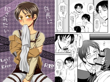 兵長に犯されたい [HAKATEN]