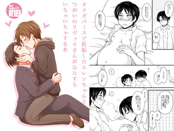 オメガバースで妊娠したエレンちゃんとつがいのリヴァイさんがひたすらいちゃいちゃする本 [HAKATEN]