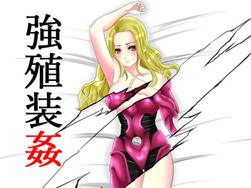 強殖装姦 [降臨社]