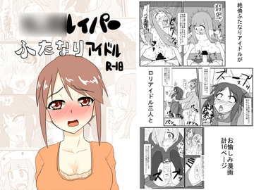 ○○○レイパーふたなりアイドル [blind alley]