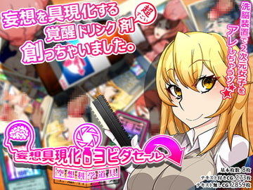 妄想具現化ヨビダセール [眼帯クリティカル]