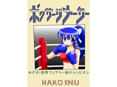 ボクサーリメーカー [箱犬]