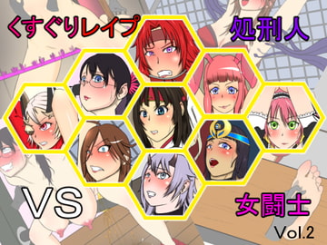 くすぐりレ○プ処刑人vs女闘士vol.2 [Z鬼/異次元基地]