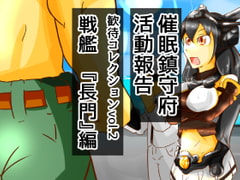 歓待コレクションvol2戦艦『長門』編 [二皮屋]
