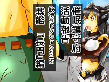 歓待コレクションvol2戦艦『長門』編 [二皮屋]