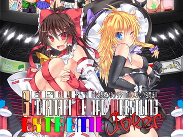 幻想郷フタナリチ○ポレスリング合同誌2 GFCW Extreme Joker [Stapspats]