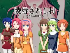 陵○されし村 犯される村娘たち