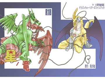 星ノ竜 [竜の枷]