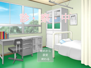 診察中 [わたりどり]