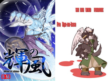 輝ノ風 [竜の枷]