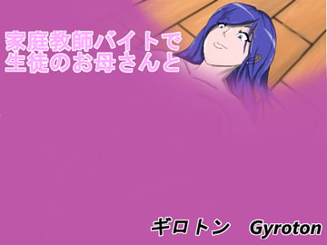 家庭教師バイトで生徒のお母さんと [Gyroton]