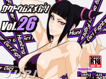 格闘娘狩り Vol26 ジュリ 編 [PURPLE HAZE]