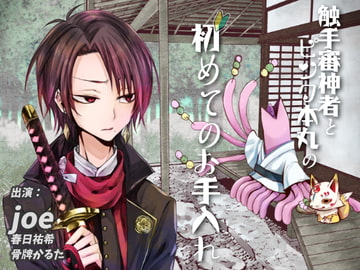 The Citadel Crackdown of Tentacle Saniwa and Kiyomitsu: First Raid [HELLCircus]