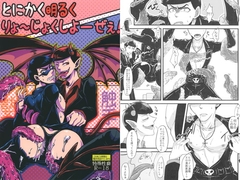 とにかく明るくりょ～じょくしよーぜぇ! [KEHUYA]