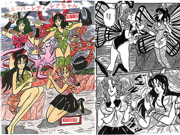 スーパーレディレナちゃん　第5部 [木持アート出版]