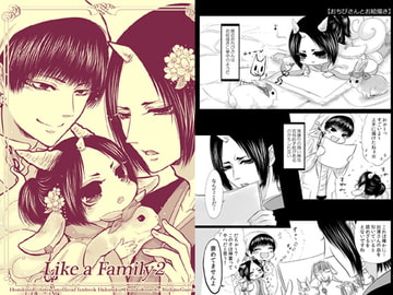 Like a Family 2 [西のグスタフ]