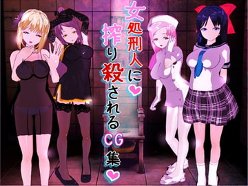 女処刑人に搾り殺されるCG集 [どっとえむ]