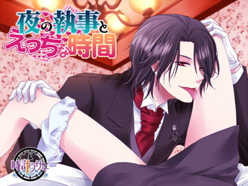 夜の執事とえっちな時間 [時計ウサギ]