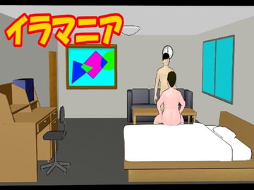 イラマニア [マニアニマ]