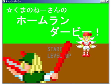 ほしくまのねーさんのホームランダービー [無変換]