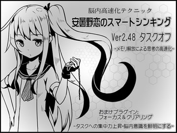 脳内高速化テクニック 安曇野恋のスマートシンキング ver.2.48:タスクオフ-メモリ解放による思考の高速化- [まほー工房]
