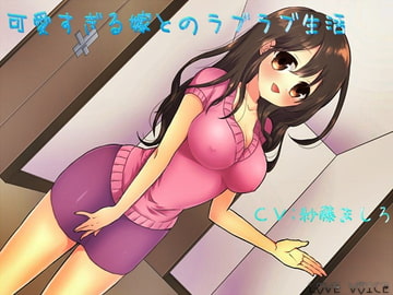 可愛すぎる嫁とのラブラブ生活 [LOVE VOICE]