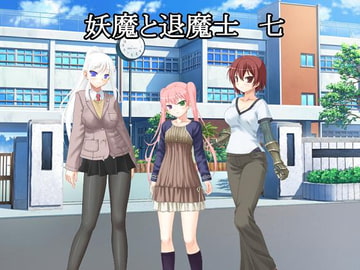 妖魔と退魔士 七 [U.F.D.C.]