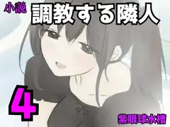 調教する隣人(4)
