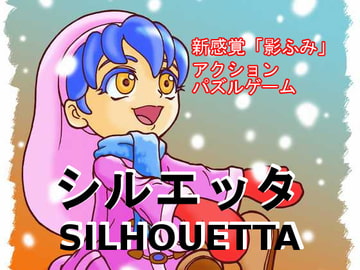 シルエッタ [毎日工房]