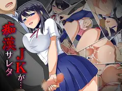 痴○サレタJKが…