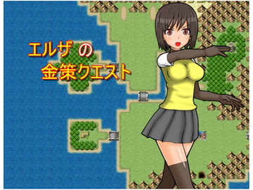 エルザの金策クエスト [みゃあらくもん]