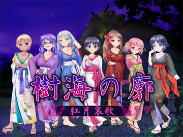 樹海の廓～紅月哀歌～ [猫女房]