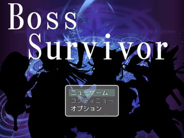 BossSurvivor [ミドルゲームクリエイティブ]