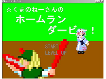 ほしくまのねーさんのホームランダービー2 [無変換]