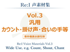【Re:I】声素材集 Vol.3 - 汎用 カウント・掛け声・合いの手等 [夢前黎 (Re:I / つくよみちゃんプロジェクト)]