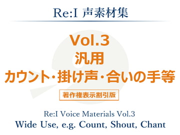 【Re:I】声素材集 Vol.3 - 汎用 カウント・掛け声・合いの手等 [夢前黎 (Re:I / つくよみちゃんプロジェクト)]