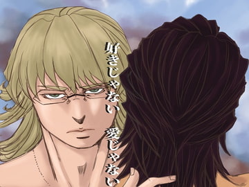 好きじゃない愛じゃない [EDEN]