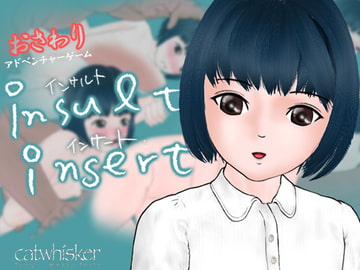 インサルト・インサート [catwhisker]