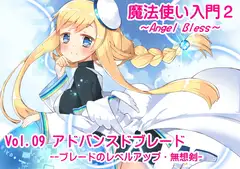 魔法使い入門2 -ANGEL BLESS-  第9巻 アドバンスドブレード -ブレードのレベルアップ・無想剣-