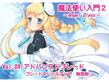 魔法使い入門2 -ANGEL BLESS-  第9巻 アドバンスドブレード -ブレードのレベルアップ・無想剣- [まほー工房]