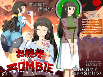 お嬢様ゾンビ [封粋堂]
