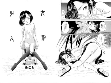 少女人形 [みこと・ラボラトリィ]