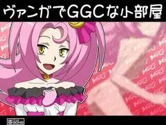 ヴァンガでGGCな小部屋