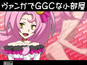 ヴァンガでGGCな小部屋 [アトリエ GONS]