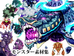 モンスター素材集 [Einsatz]