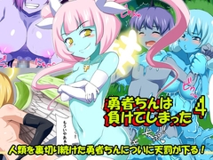 勇者ちんは負けてしまった4 [王烙亭]