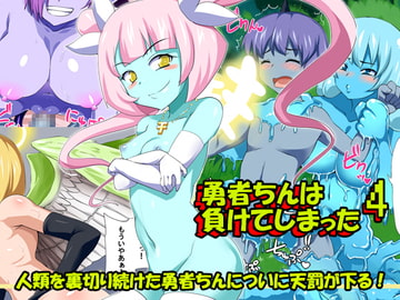 勇者ちんは負けてしまった4 [王烙亭]